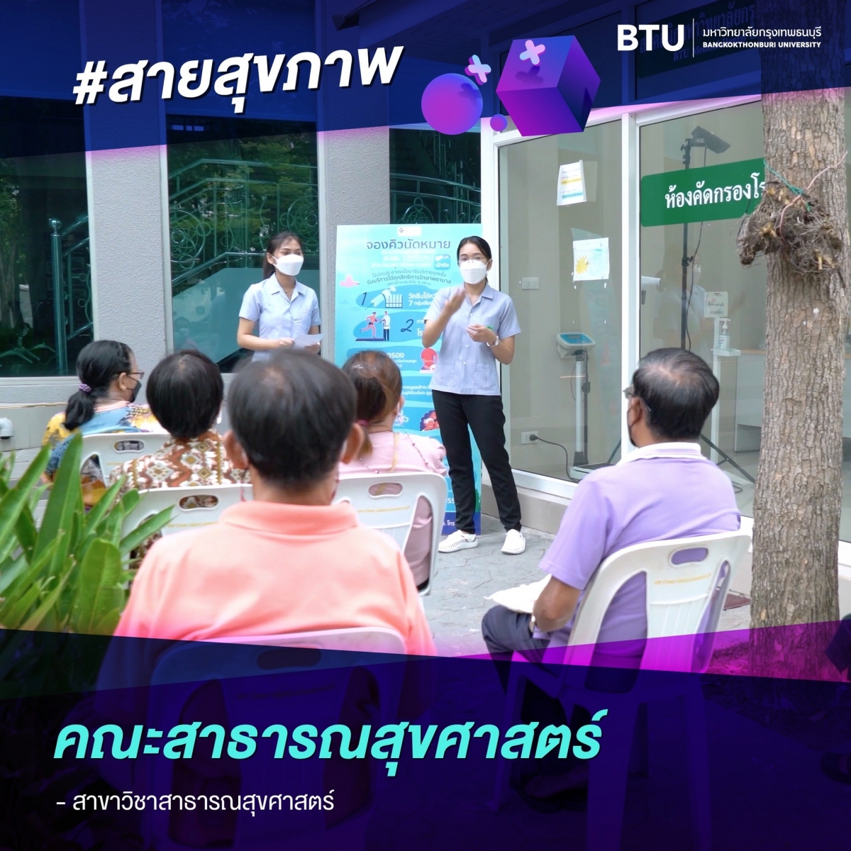 คณะสาธารณสุขศาสตร์
